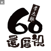 画像をギャラリービューアに読み込む, オリジナルキャップ 名入れ帽子 還暦祝い