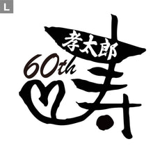 画像をギャラリービューアに読み込む, オリジナルキャップ 名入れ帽子 還暦祝い