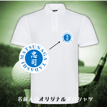 画像をギャラリービューアに読み込む, 【オーダーメイド】名前入り☆オリジナルポロシャツ♪ 開店祝い・誕生日ギフト