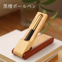 画像をギャラリービューアに読み込む, 名前入り ボールペン インク ビジネス 宝珠筆 紫檀・酸枝・黑檀 ギフト