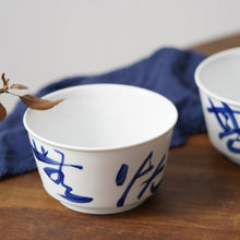 画像をギャラリービューアに読み込む, オーダーメイド 文字内容をカスタマシズお碗 茶碗 お皿 マグカップ 反り碗 反り鉢 染付磁器 食器 手書き 台湾字草書