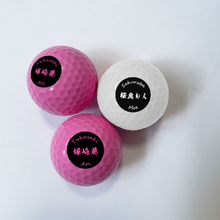 画像をギャラリービューアに読み込む, 名前入りゴルフボール|飛距離延長ゴルフボール|記念用ゴルフボール|結婚記念日ギフト