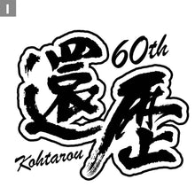 画像をギャラリービューアに読み込む, オリジナルキャップ 名入れ帽子 還暦祝い