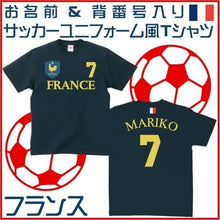 画像をギャラリービューアに読み込む, 【オーダーメイド】名前入り フランスサッカーユニフォームTシャツ フランス代表 FRANCE レ・ブルー ル・コック トリコロールレプリカ 背番号&名入れ 家族Tシャツ☆ファミリーデザイン 背ネーム マーキング