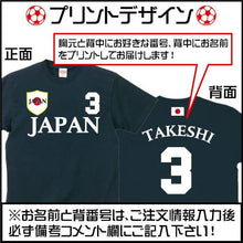 画像をギャラリービューアに読み込む, 【オーダーメイド】名前入り 日本サッカーユニフォームTシャツ  JAPAN NIPPON レプリカ 背番号&名入れ 家族Tシャツ☆ファミリーデザイン 背ネーム マーキング