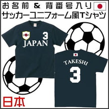 画像をギャラリービューアに読み込む, 【オーダーメイド】名前入り 日本サッカーユニフォームTシャツ  JAPAN NIPPON レプリカ 背番号&名入れ 家族Tシャツ☆ファミリーデザイン 背ネーム マーキング