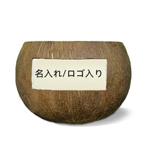 画像をギャラリービューアに読み込む, オーダーメイド 名入れお碗 文字入り ロゴでカスタム ヤシの実の椀 ココナッツの殻のお椀 食器