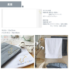 画像をギャラリービューアに読み込む, 【オーダーメイド】名入れタオル 名前刺繍入り バスタオル|星座 誕生日 カップル プレゼント|Unimstar