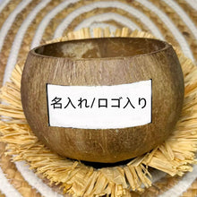 画像をギャラリービューアに読み込む, オーダーメイド 名入れお碗 文字入り ロゴでカスタム ヤシの実の椀 ココナッツの殻のお椀 食器