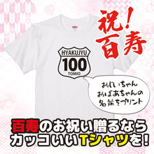 画像をギャラリービューアに読み込む, 【オーダーメイド】名前入り☆オリジナル t シャツ♪ 還暦・古希・喜寿・傘寿・米寿・卒寿・白寿・百寿・誕生日ギフト