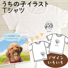 画像をギャラリービューアに読み込む, うちの子名入れ・写真入り オリジナルTシャツ|ペットの似顔絵 カスタマイズ 犬・猫