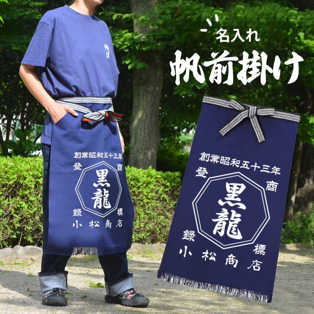 オーダーメイド】名前入り☆商店風☆ロング帆前掛け♪ 創業年・開店 