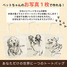 画像をギャラリービューアに読み込む, 【オーダーメイド】うちの子写真で作るオリジナルたて型トートバッグ|世界に一つ 名入れ ペット似顔絵 愛犬・愛猫|Unimstar