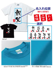 画像をギャラリービューアに読み込む, 【オーダーメイド】名前入り 家族Tシャツ☆ファミリーデザイン