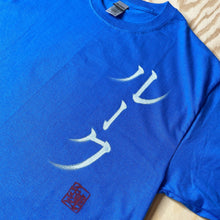 画像をギャラリービューアに読み込む, 【オーダーメイド】名前入り☆オリジナル t シャツ♪ 開店祝い・誕生日ギフト