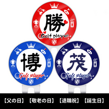 画像をギャラリービューアに読み込む, ゴルフマーカー・ゴルフロゴマーカーオリジナルプレゼント07【父の日】【敬老の日】【退職祝】【誕生日】