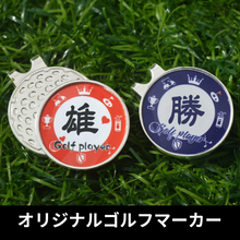 画像をギャラリービューアに読み込む, ゴルフマーカー・ゴルフロゴマーカーオリジナルプレゼント07【父の日】【敬老の日】【退職祝】【誕生日】