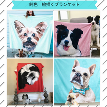 画像をギャラリービューアに読み込む, ペットの写真から似顔絵で作る オリジナルブランケット|犬・猫 名入れ 毛布|カスタム 膝掛け 純色