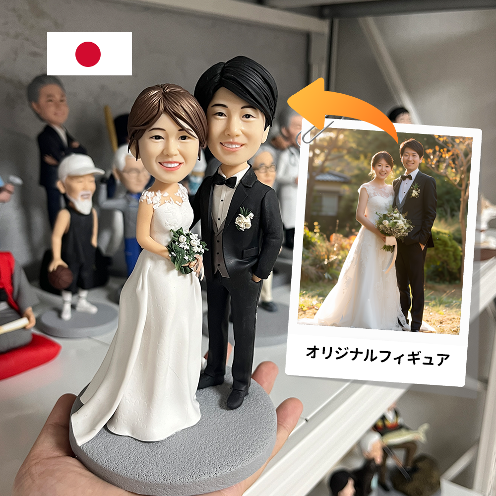 オリジナルフィギュア｜オーダーメイド人形｜結婚プレゼント｜フィギュアオーダー｜フィギュア作成　依頼｜似顔絵人形｜写真からフィギュア制作（I）