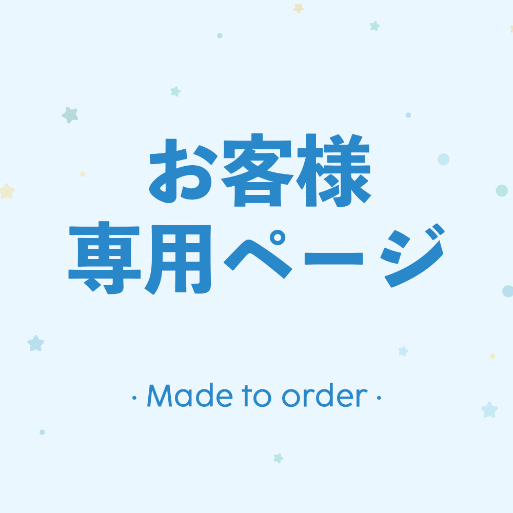 お客様専用ページ｜見積金や追加料金、特注料金などに使われます。