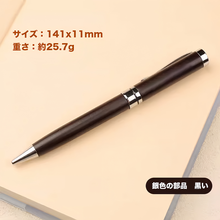 画像をギャラリービューアに読み込む, 名前入り　ボールペン　刻印可能　黒い替え芯　回転式木製ペン　黒い油性インキ　レトロ風　ビジネス　ギフト
