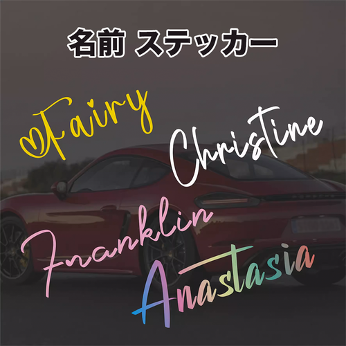 オリジナルステッカー　おしゃれ　印刷｜車　スーツケース