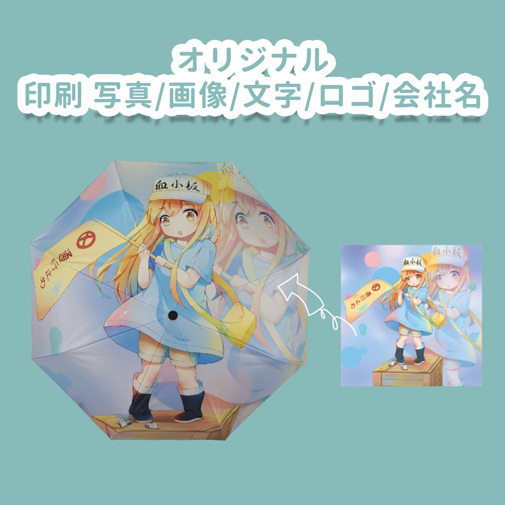 オリジナル傘を製作 写真印刷 名入れ| アイドル 応援グッズ  ロゴ  プリント |折りたたみ傘 自動開閉 傘 晴雨兼用 8本骨 |日傘 雨傘 UVカット