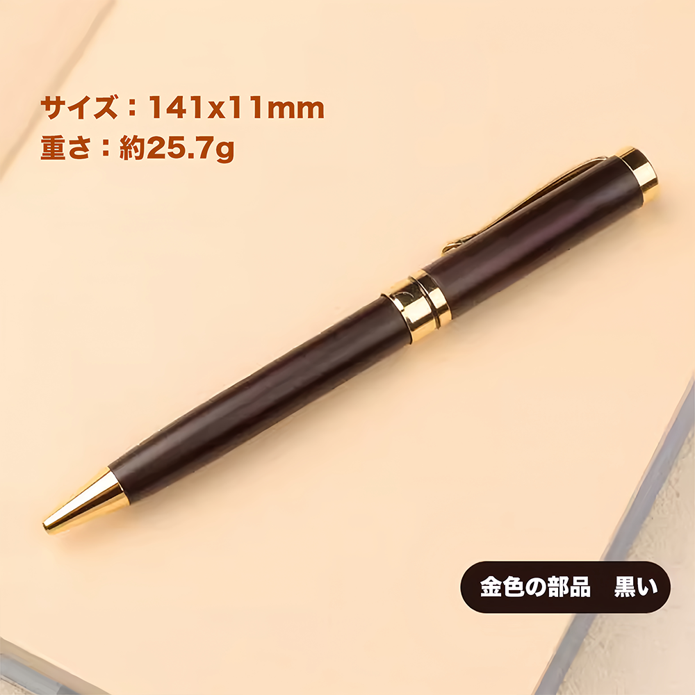 黒いボールペン 金色の金具 名前入り 名入れ ボールペン 刻印可能 黒い替え芯 回転式木製ペン 黒い