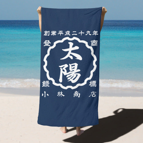 【オーダーメイド】名前入り☆商店風☆ビーチタオル♪ 創業年・開店祝い・誕生日ギフト