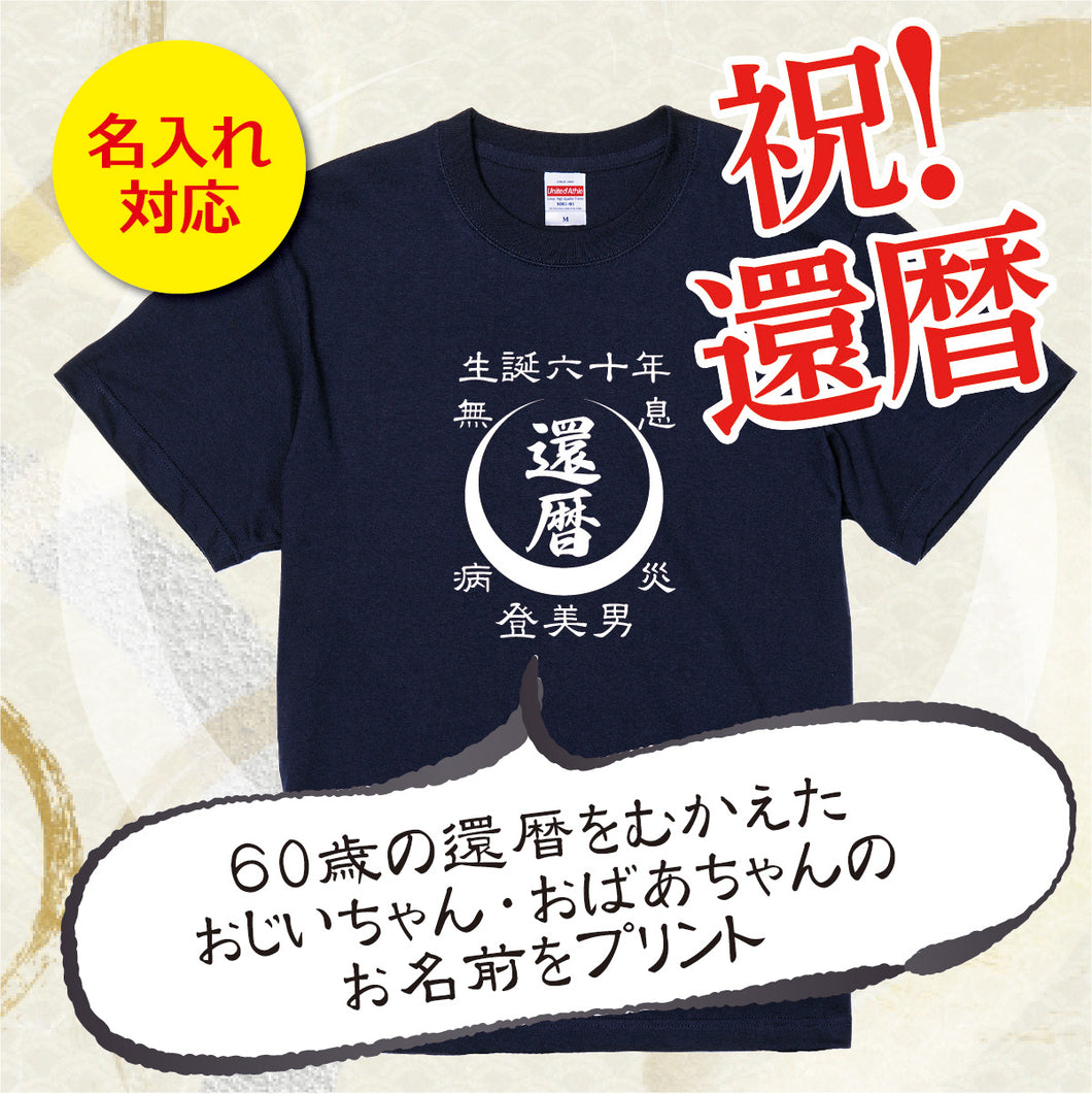 【オーダーメイド】名前入り☆前掛け風 月柄商店風☆オリジナル t シャツ♪ 還暦・古希・喜寿・傘寿・米寿・卒寿・白寿・百寿・誕生日ギフト