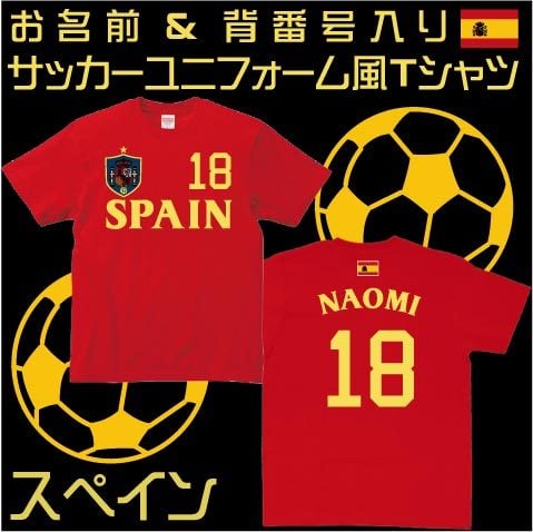 【オーダーメイド】名前入りスペインサッカーユニフォームＴシャツ スペイン代表 Spain ESP 無敵艦隊 ラ・ロハ レプリカ　背番号＆名入れ 家族Tシャツ☆ファミリーデザイン　背ネーム マーキング