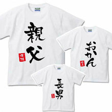 画像をギャラリービューアに読み込む, 【オーダーメイド】名前入り 家族Tシャツ☆ファミリーデザイン
