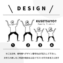 画像をギャラリービューアに読み込む, KUSETSUYO?【オーダーメイド】子供用Tシャツ90cm - 150cm☆名前入り☆ファミリーデザイン☆ 家族写真☆
