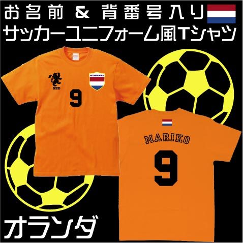 【オーダーメイド】名前入り オランダサッカーユニフォームＴシャツ オランダ代表 オラニエ オレンジ軍団 レプリカ　背番号＆名入れ 家族Tシャツ☆ファミリーデザイン　背ネーム マーキング