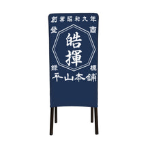 画像をギャラリービューアに読み込む, 【オーダーメイド】名前入り☆商店風☆チェア用カバー♪ 開店祝い・誕生日ギフト
