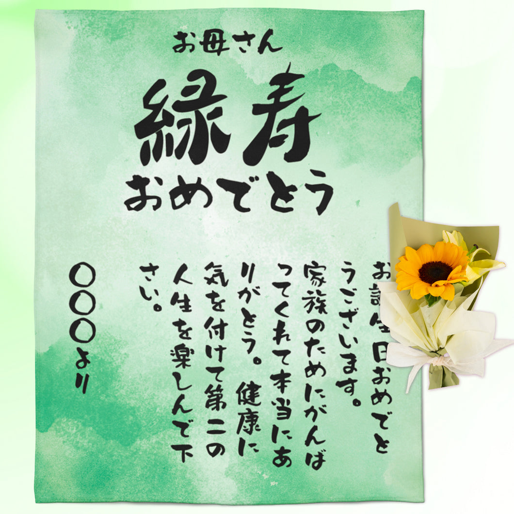 緑寿（66歳）のお祝いお名前入りブランケット・ご両親やお世話になった方へ感謝の思いを伝えるプレゼントに♪